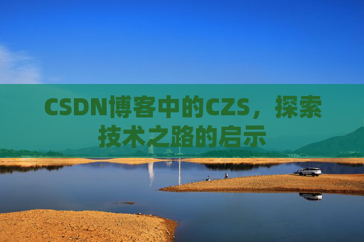 CSDN博客中的CZS，探索技术之路的启示